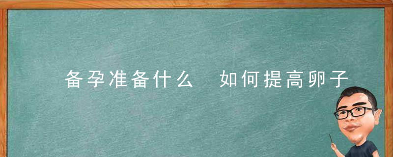 备孕准备什么 如何提高卵子质量